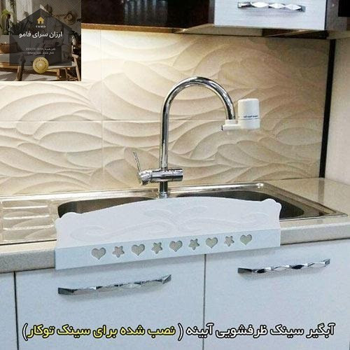 آبگیر سینک ظرفشویی آبینه 3 سانت